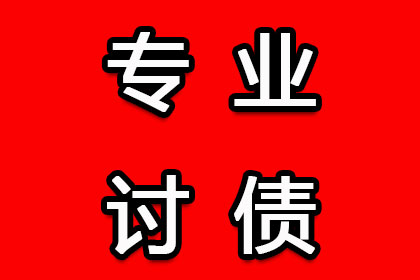 阳西讨账公司